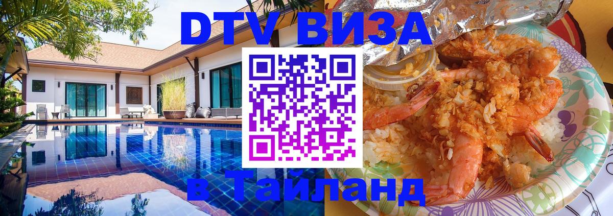 Виза ДТВ на 5 лет в Тайланд 
